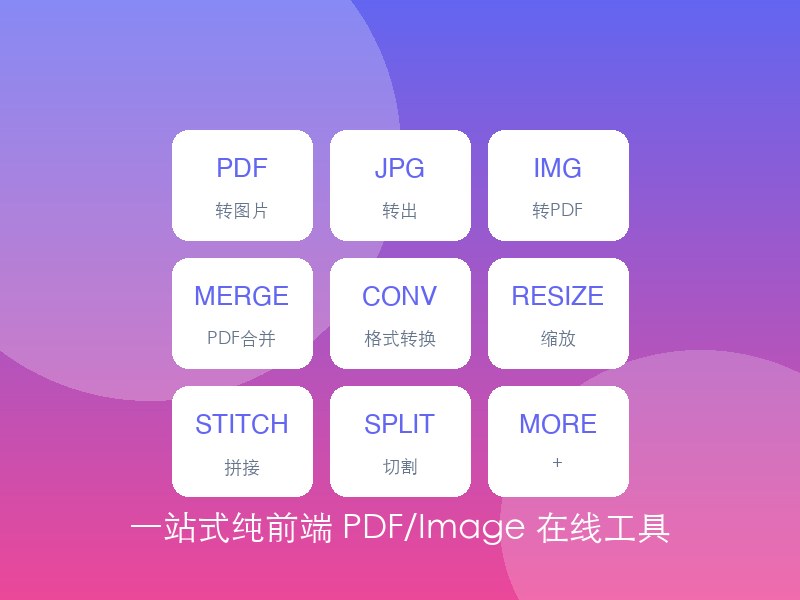 一站式PDF图片在线工具，支持9大高频功能